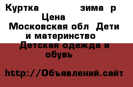 Куртка “ Icepek“ (зима) р.128 › Цена ­ 2 000 - Московская обл. Дети и материнство » Детская одежда и обувь   